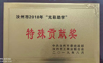 特殊貢獻(xiàn)獎