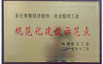 規(guī)范化建設(shè)示范點