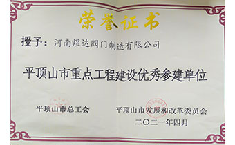 重點工程優(yōu)秀參建單位